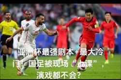 新加坡女足遗憾出局，亚洲杯赛程告一段落的简单介绍