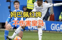 莫德里奇遭遇争议红牌，姆巴佩乘势反超比分完成逆转