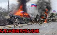 乌克兰突围成功，引发全场欢呼的简单介绍